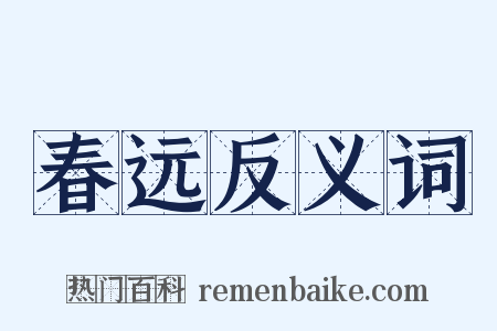 春远反义词是什么意思的图片